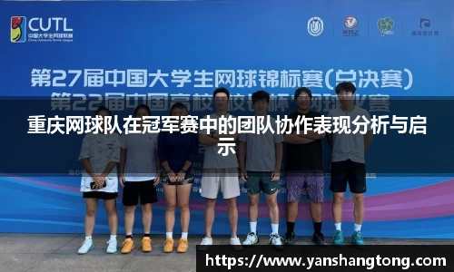 重庆网球队在冠军赛中的团队协作表现分析与启示