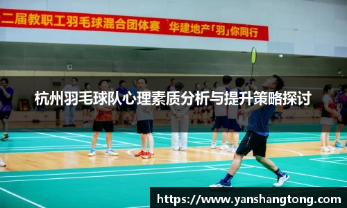 杭州羽毛球队心理素质分析与提升策略探讨