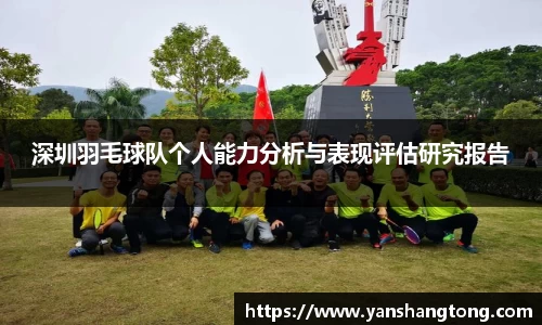深圳羽毛球队个人能力分析与表现评估研究报告