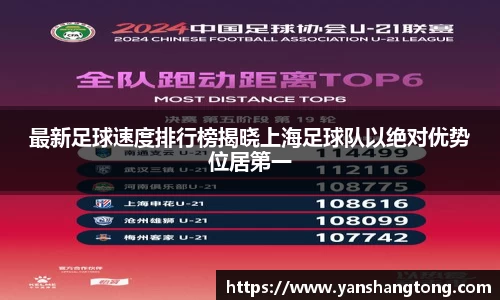 最新足球速度排行榜揭晓上海足球队以绝对优势位居第一