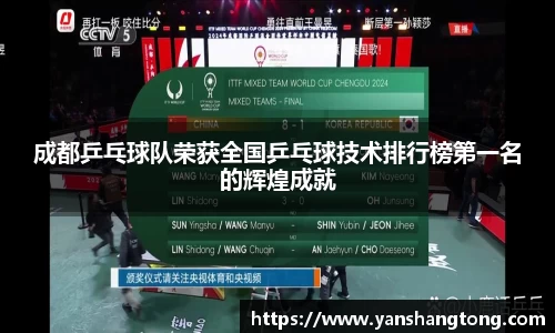 成都乒乓球队荣获全国乒乓球技术排行榜第一名的辉煌成就