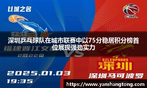 深圳乒乓球队在城市联赛中以75分稳居积分榜首位展现强劲实力