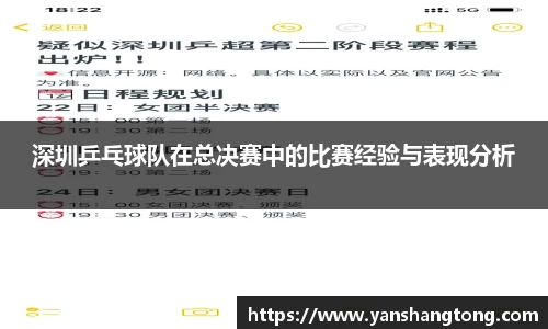 深圳乒乓球队在总决赛中的比赛经验与表现分析