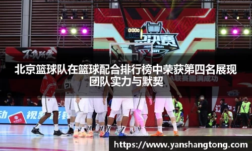 北京篮球队在篮球配合排行榜中荣获第四名展现团队实力与默契