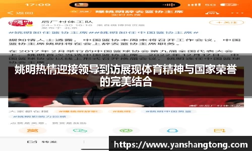 姚明热情迎接领导到访展现体育精神与国家荣誉的完美结合
