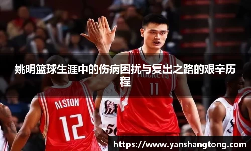 姚明篮球生涯中的伤病困扰与复出之路的艰辛历程