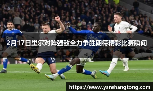 2月17日里尔对阵强敌全力争胜期待精彩比赛瞬间