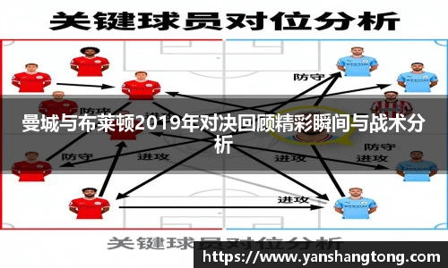 曼城与布莱顿2019年对决回顾精彩瞬间与战术分析