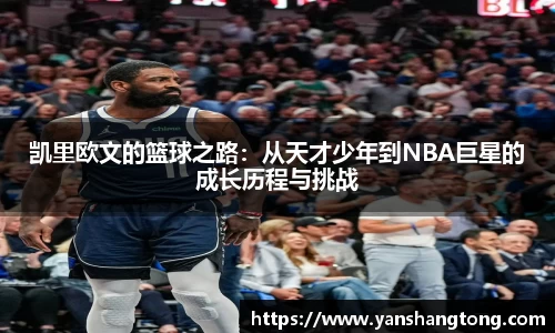 凯里欧文的篮球之路：从天才少年到NBA巨星的成长历程与挑战