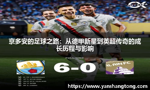 京多安的足球之路：从德甲新星到英超传奇的成长历程与影响