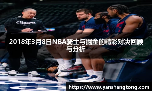 2018年3月8日NBA骑士与掘金的精彩对决回顾与分析