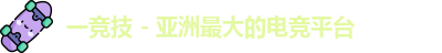 一竞技